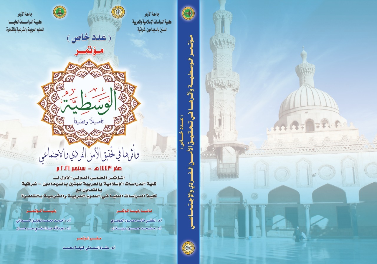 المؤتمر الدولى العلمى ... لكلية الدراسات الإسلامية والعربية للبنين بالديدامون شرقية